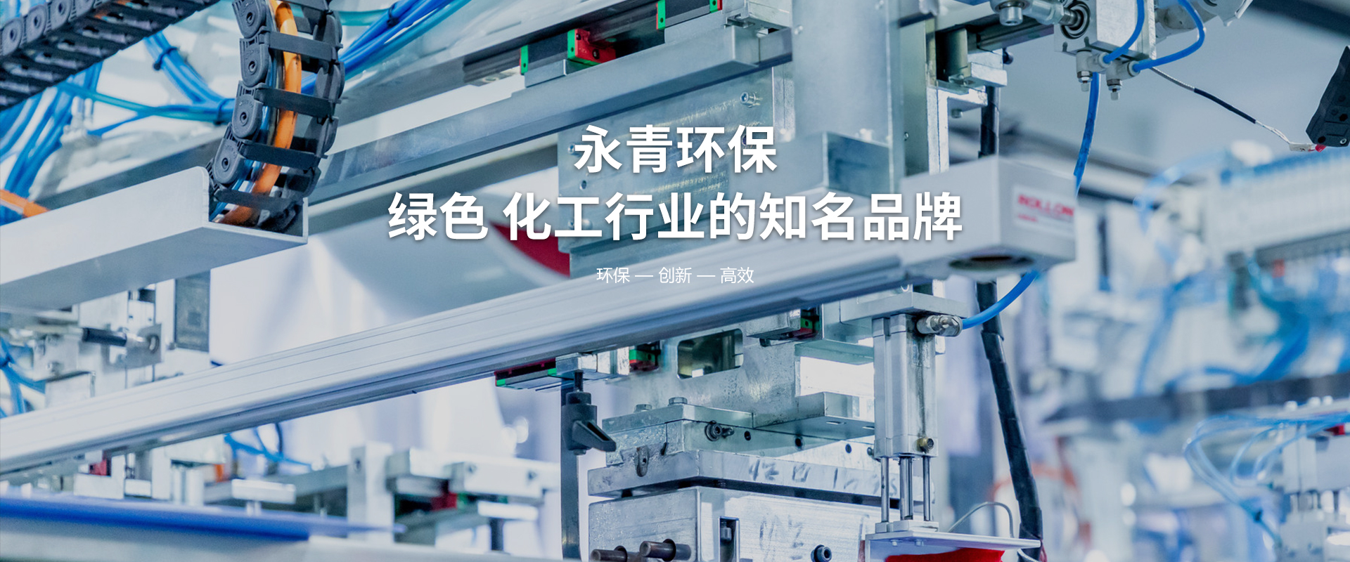 上海永青环保新材料有限公司